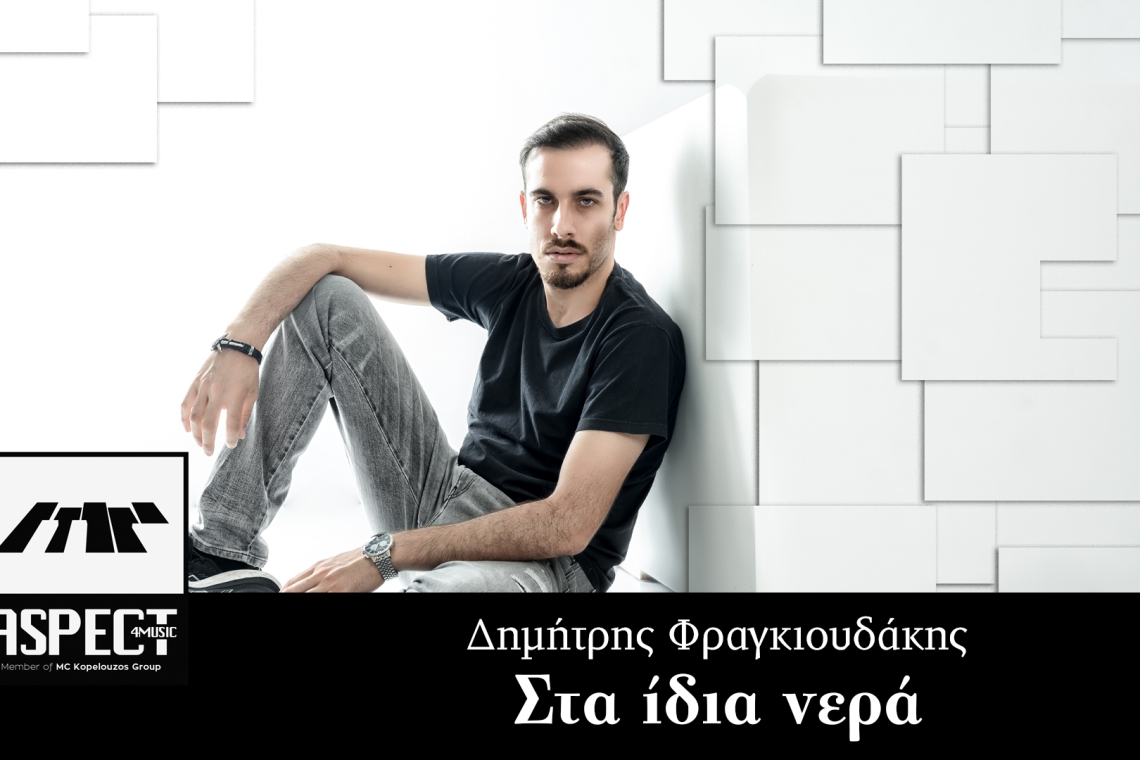 Συνέντευξη με τον τραγουδιστή Δημήτρη Φραγκιουδάκη